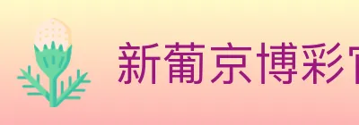 新葡京博彩官网 logo